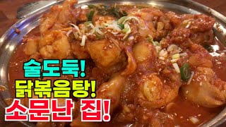 밥도둑 말고 술도둑, 닭볶음탕 먹고 만취해서 나오는 집, 강남구청 '소문난집' (KoreanFood, HOT SPICE CHICKEN STEW)