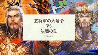 三国志大戦 5枚型 五将軍の大号令 VS 水鏡の指揮 決起の刻（十一陣）