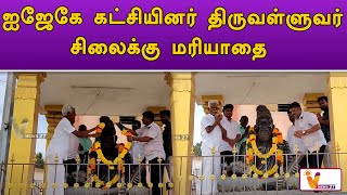 ஐ.ஜே.கே கட்சியினர் திருவள்ளுவர் சிலைக்கு மரியாதை..!! Thiruvallivar Day | IJK | Kallakurichi