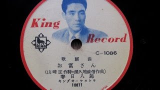 春日八郎 - お富さん (1954)　on 78rpm