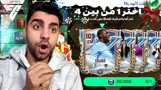 ختمت حدث الشتاء بلاعب اوفر 105 🇨🇮 في فيفا موبايل 🔥😱