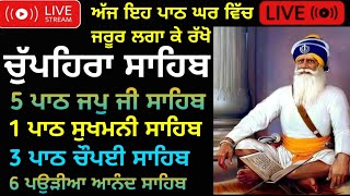 Chupehra Sahib ਚੌਪਹਿਰਾ ਸਾਹਿਬ ll @ONLYGURBANI1 #gurbani #punjabi