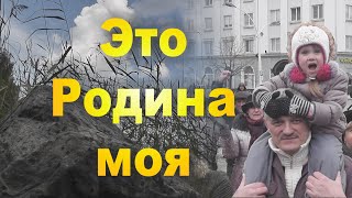 ЭТО РОДИНА МОЯ! Вика Цыганова Луганск Новороссия Novorossiya, Lugansk People's Republic Donetsk