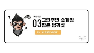 [멍키팍의 1일1타 _ 그린 주변 숏게임 03] 벙커 지옥에서 탈출하고 싶다면? 이것만 기억하세요!