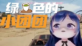 一条小团团OvO: 绿（cha）色的团团上线啦《絕地求生PUBG》