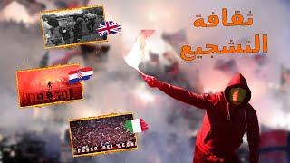 قصة بداية المجموعات التشجيعية المنظمة في العالم و الوطن العربي | Ultras Torcida Hooligans story