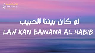 Baraa Masoud - Law Kan Bainana Al Habib (lyrics) | براء مسعود - لو كان بيننا الحبيب (مع الكلمات)