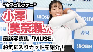 【女子ゴルファー】小澤美奈瀬さん 最新写真集『ＭＵＳＥ』お気に入りカットを紹介！☆書泉チャンネル   HD 1080p