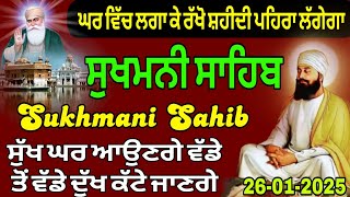 Sukhmani Sahib // ਸੁਖਮਨੀ ਸਾਹਿਬ // ਘਰ ਵਿੱਚ ਲਗਾ ਕੇ ਰੱਖੋ ਸ਼ਹੀਦੀ ਪਹਿਰਾ ਲੱਗੇਗਾ // Sukhmani Sahib Jaap