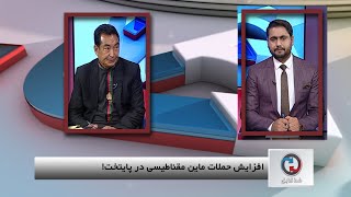 KHATE KABUL EP 1690  خط کابل ـ افزایش حملات ماین مقناطیسی در پایتخت!