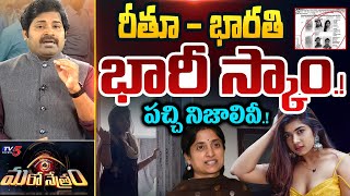 Maro Netram : TV5 Shiva Explained Jabardasth Rithu Chowdary Scam News | YSRCP | YS Bharati | TV5