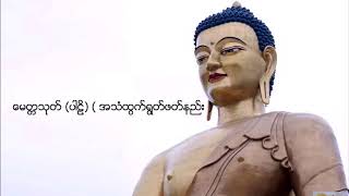 ေမတၱသုတ္ (ပါဠိ) အသံထြက္ရြတ္ဖတ္နည္း