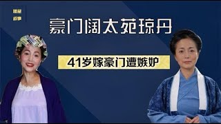 丑女专业户苑琼丹，41岁嫁玻璃大王被宠成公主，她经历了什么？