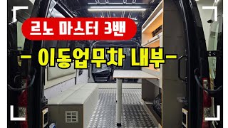 [NO.르노마스터-1] 르노 마스터3밴 롱바디 격벽탈거, 트렁크 테이블,쇼파,전기,무시동히터 \