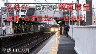 名鉄56【ちょこっと前面展望】犬山線 徳重・名古屋芸大駅～西春駅