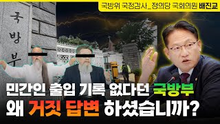 민간인 출입 기록 없다던 국방부, 왜 거짓 답변 하셨습니까? | 배진교 국회의원 | 정의당 원내대표 | 국방위원회 국정감사 종합감사