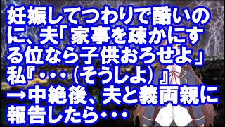 【修羅場】妊娠してつわりで酷いのに、夫「家事を疎かにする位なら子供おろせよ」私『・・・(そうしよ)』→中絶後、夫と義両親に報告したら・・・【Vtuber】【スカッとちゃんねるのマイ】