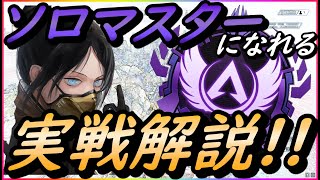 【APEX】野良ランクでソロマスターになる為の立ち回りや撃ち合い全てを実戦解説!!【エーペックスレジェンズ/解説】