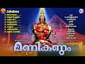 മണികണ്ഠം manikandam ayyappa devotional malayalam jassie gift