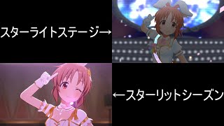 【デレステ】【スタマス】お願い！シンデレラ　MV比較