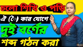 চলো শিখি ও পড়ি ঐ( ৈ)কার যোগে দুই বর্ণের শব্দ গঠন। Let's Learn to read Two Letters Words Making  |