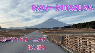 【RVパークITAZUMA】カーサイドオーニング試し張り　絶景富士山