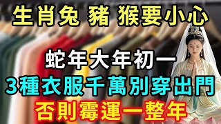 生肖兔、猴、豬要小心，蛇年大年初一，這3種衣服千萬別穿出門，否則霉運一整年【好運蓮蓮】#風水 #運勢 #佛教 #人生感悟 #風水 #智慧 #一禪語 #分享 #手寫