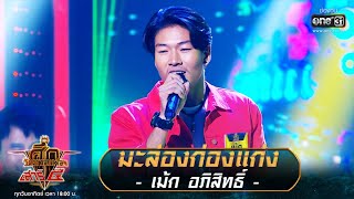 มะล่องก่องแก่ง - เม้ก อภิสิทธิ์ | ศึกวันดวลเพลง เสาร์๕ 2020 | EP.2 26 ก.ค. 63 | one31