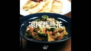 凉拌西兰花(Korean Food Seasoned Broccoli)