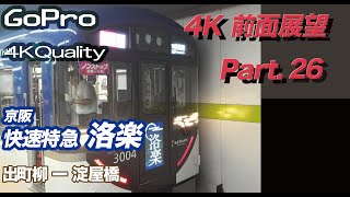 【4K 前面展望】 京阪 快速特急 洛楽　出町柳 ー 淀屋橋 平日夕方ラッシュ時撮影 3000系車両