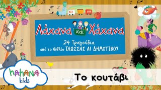 Λάχανα Και Χάχανα - Το Κουτάβι (Official Lyric Video)