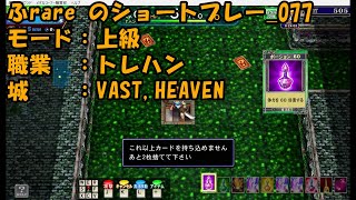 ふrareのショートプレー_77　上級_VAST_HEAVEN　トレハン　【コナステ】【エルドラクラウン】