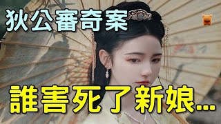 狄公審奇案：誰害死了新娘...