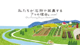 【北海道石狩振興局】私たちが石狩で就農する7つの理由