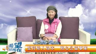 希望好所在 1080401 上 專訪林寶治