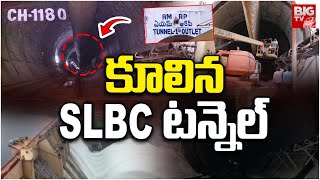 కూలిన SLBC టన్నెల్‌ | SLBC tunnel collapse in Nalgonda | Srisailam Tunnel Collapse | BIG TV