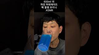 6.00초만 들려드리는 600미리짜리 파란 파워에이드 들잉킹 ASMR