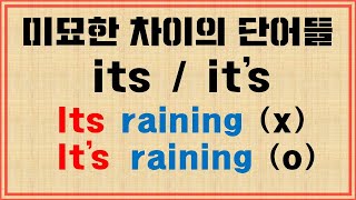 [단어 완성] its / it's / 발음도 같은 혼동되는 두 단어 / 구별 사용하기