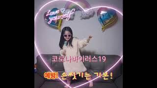 예봄tv - 손씻기는기본입니다 / 코로나바이러스19 예방법