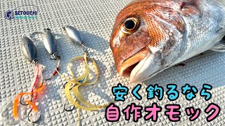 【オモック】自作したオモックで真鯛を狙う!! in 岡山県宇野港発 瀬戸内海【タイラバ】