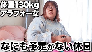 【密着24時】体重130kg女の休みの日がダラダラしすぎてヤバかったwww【vlog】