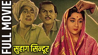 Suhag Sindoor (1962) Full Movie | सुहाग सिन्दूर | Manoj Kumar, Mala Sinha