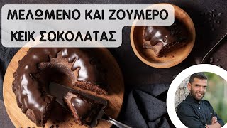 Μελωμένο κέικ σοκολάτας σε λιγότερο από 50 λεπτά | Πέτρος Συρίγος