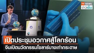 เปิดประชุมอวกาศสู้โลกร้อน - จีนเปิดนวัตกรรมโซลาร์บางเท่ากระดาษ | TNN ข่าวเย็น | 26-05-23