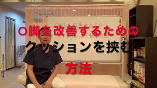 o脚を改善するためのクッションを挟む方法【名古屋市の整体院】