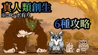 【にゃんこ大戦争】真人類創生　6種攻略