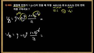 Q MG(자기학문제)   003 전위차 구하기_좌표평면에서