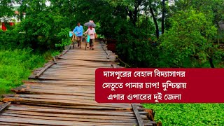 দাসপুরের বেহাল বিদ্যাসাগর সেতুতে পানার চাপ! দুশ্চিন্তায় এপার ওপারের দুই জেলা