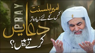 Maulana Ilyas Qadri Ki Dua | Har Dua Qabool Hone Ka Tarika | Duaen Qabool Karwane Ka Nuskha | Bayan