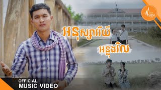 អនុស្សាវរីយ៍អន្លុងវិល | BY Viet Chheang🎬 [FULL MV OFFICIAL]